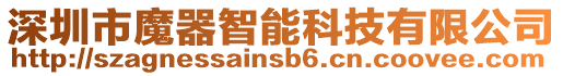 深圳市魔器智能科技有限公司