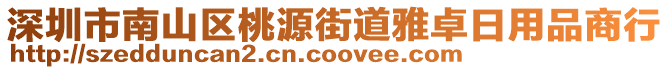 深圳市南山區桃源街道雅卓日用品商行