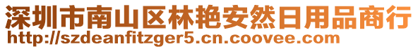 深圳市南山區林艷安然日用品商行