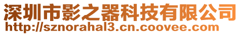 深圳市影之器科技有限公司