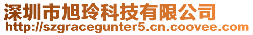 深圳市旭玲科技有限公司