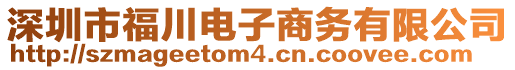深圳市福川電子商務有限公司