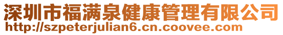 深圳市福滿泉健康管理有限公司