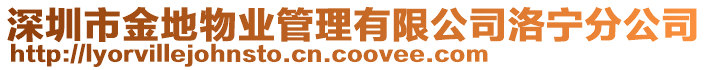 深圳市金地物業(yè)管理有限公司洛寧分公司