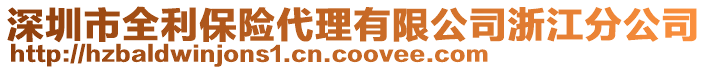 深圳市全利保險代理有限公司浙江分公司