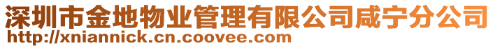 深圳市金地物業(yè)管理有限公司咸寧分公司