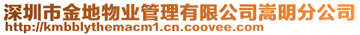 深圳市金地物業(yè)管理有限公司嵩明分公司