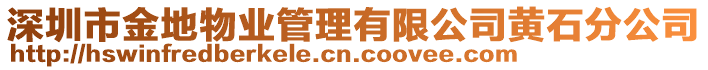 深圳市金地物業(yè)管理有限公司黃石分公司