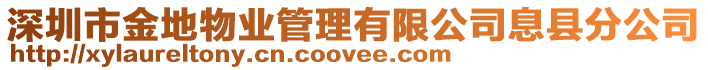 深圳市金地物業(yè)管理有限公司息縣分公司