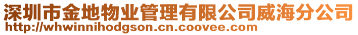 深圳市金地物業(yè)管理有限公司威海分公司