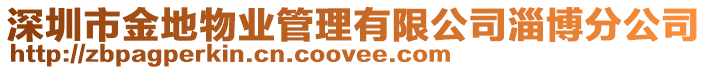 深圳市金地物業(yè)管理有限公司淄博分公司