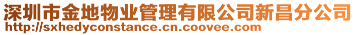 深圳市金地物業管理有限公司新昌分公司