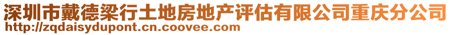 深圳市戴德梁行土地房地產(chǎn)評(píng)估有限公司重慶分公司