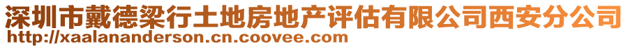 深圳市戴德梁行土地房地產評估有限公司西安分公司