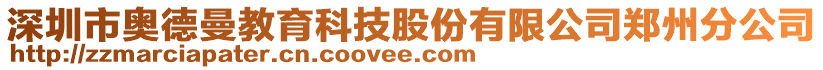 深圳市奧德曼教育科技股份有限公司鄭州分公司