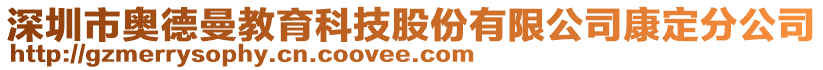 深圳市奧德曼教育科技股份有限公司康定分公司