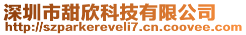 深圳市甜欣科技有限公司