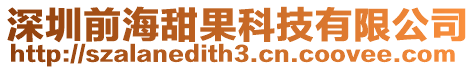深圳前海甜果科技有限公司