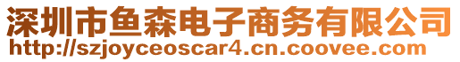 深圳市魚森電子商務(wù)有限公司