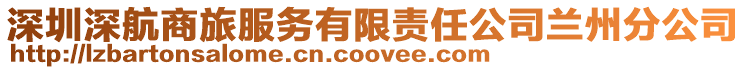 深圳深航商旅服務(wù)有限責(zé)任公司蘭州分公司