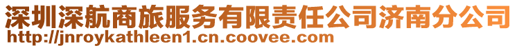 深圳深航商旅服務有限責任公司濟南分公司