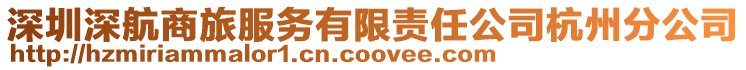 深圳深航商旅服務有限責任公司杭州分公司