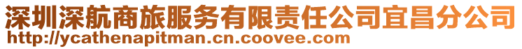 深圳深航商旅服務有限責任公司宜昌分公司