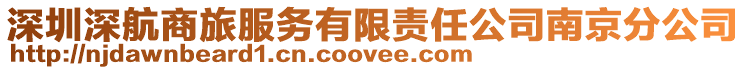 深圳深航商旅服務有限責任公司南京分公司
