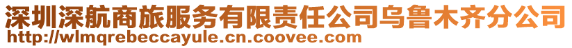 深圳深航商旅服務有限責任公司烏魯木齊分公司