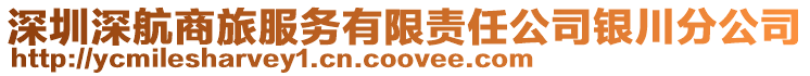深圳深航商旅服務(wù)有限責(zé)任公司銀川分公司