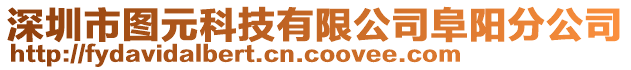 深圳市圖元科技有限公司阜陽分公司