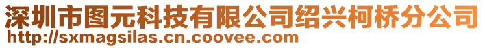 深圳市圖元科技有限公司紹興柯橋分公司