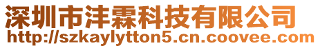 深圳市灃霖科技有限公司