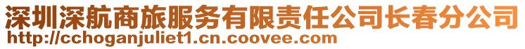 深圳深航商旅服務(wù)有限責(zé)任公司長(zhǎng)春分公司
