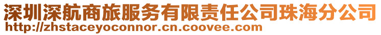 深圳深航商旅服務(wù)有限責(zé)任公司珠海分公司