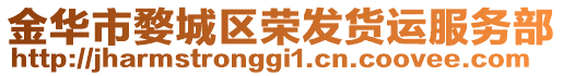 金華市婺城區榮發貨運服務部