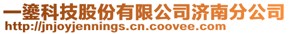 一鎏科技股份有限公司濟南分公司