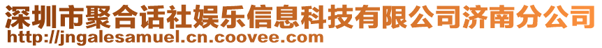 深圳市聚合話社娛樂信息科技有限公司濟南分公司