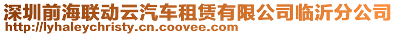 深圳前海聯動云汽車租賃有限公司臨沂分公司