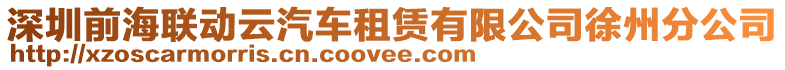 深圳前海聯動云汽車租賃有限公司徐州分公司