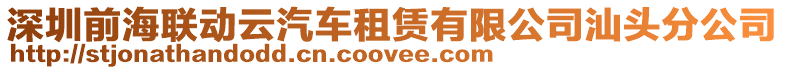 深圳前海聯動云汽車租賃有限公司汕頭分公司
