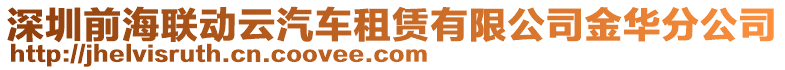 深圳前海聯(lián)動云汽車租賃有限公司金華分公司