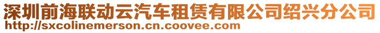 深圳前海聯(lián)動(dòng)云汽車(chē)租賃有限公司紹興分公司