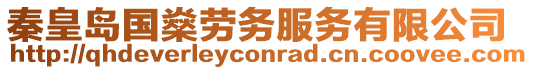 秦皇島國燊勞務服務有限公司