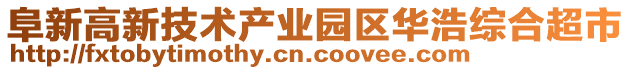 阜新高新技術(shù)產(chǎn)業(yè)園區(qū)華浩綜合超市