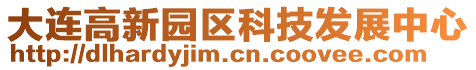 大連高新園區(qū)科技發(fā)展中心