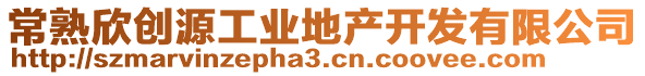 常熟欣創(chuàng)源工業(yè)地產(chǎn)開(kāi)發(fā)有限公司