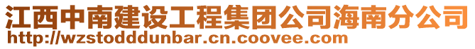 江西中南建設(shè)工程集團(tuán)公司海南分公司