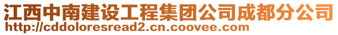 江西中南建設工程集團公司成都分公司