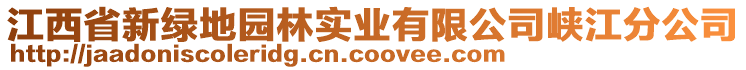 江西省新綠地園林實(shí)業(yè)有限公司峽江分公司